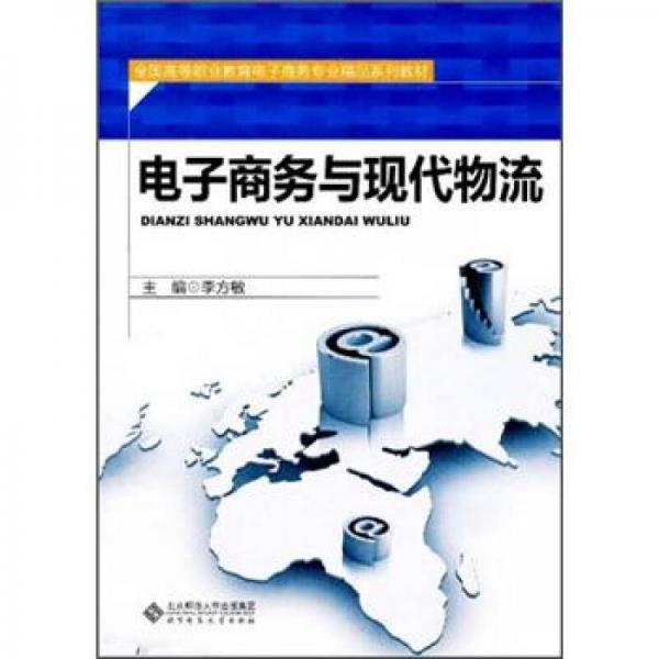 全國高等職業(yè)教育電子商務(wù)專業(yè)精品系列教材：電子商務(wù)與現(xiàn)代物流