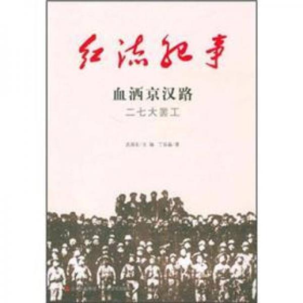 紅流紀(jì)事·血灑京漢路：二七大罷工