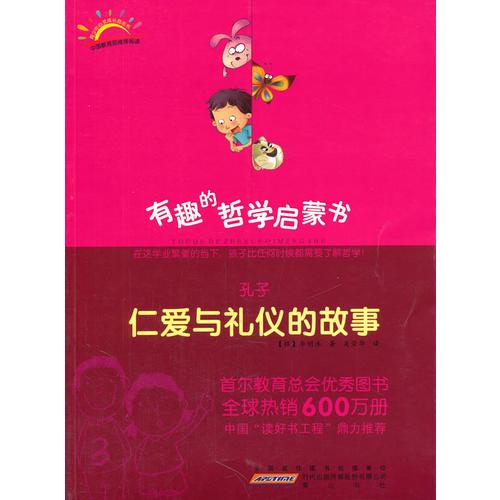 孔子：仁愛與禮儀的故事