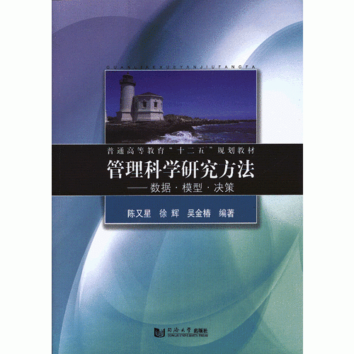 管理科學研究方法——數(shù)據(jù) 模型 決策