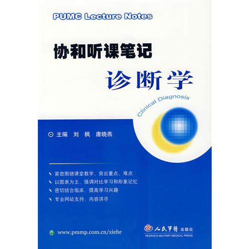 協(xié)和聽(tīng)課筆記診斷學(xué)