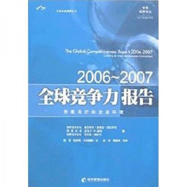 全球竞争力报告（2006-2007）