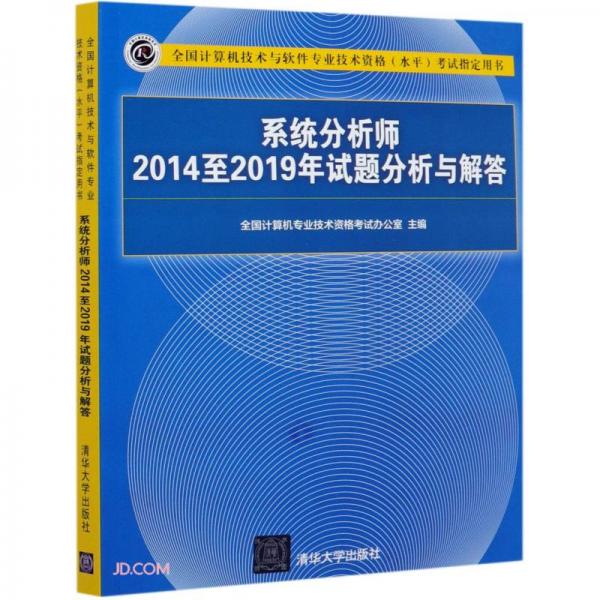 系统分析师2014至2019年试题分析与解答(全国计算机技术与软件专业技术资格水平考试指定用书)