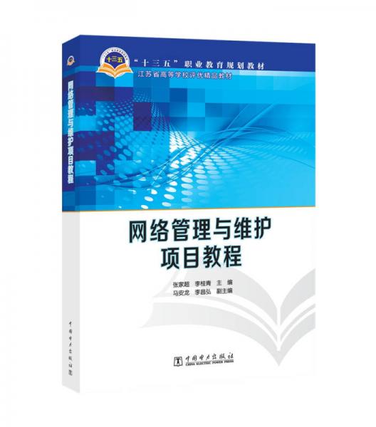 “十三五”職業(yè)教育規(guī)劃教材 網(wǎng)絡(luò)管理與維護項目教程
