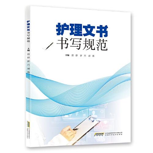 护理文书书写规范