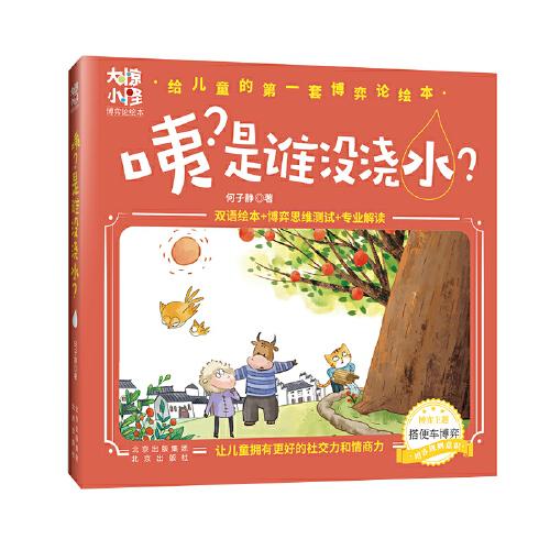 大驚小怪博弈論繪本  咦？是誰沒澆水？