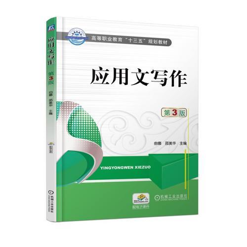 應(yīng)用文寫作 第3版