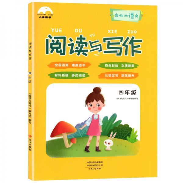 小象圖書：小學(xué)閱讀與寫作四年級（適用于小學(xué)四年級全年提高小學(xué)閱讀與寫作能力）