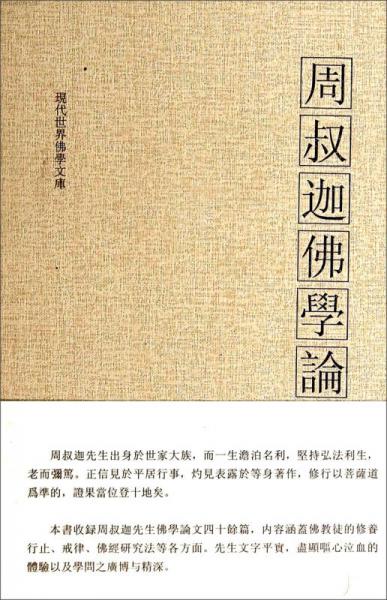 現(xiàn)代世界佛學(xué)文庫(kù)：周叔迦佛學(xué)論集