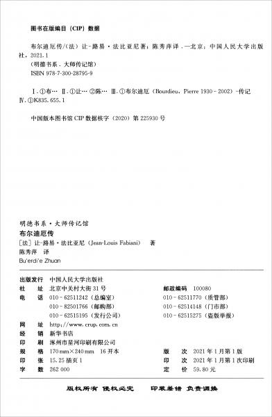 布尔迪厄传/明德书系·大师传记馆