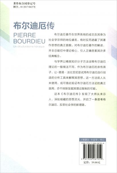 布尔迪厄传/明德书系·大师传记馆