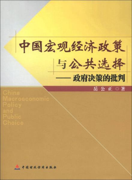 中国宏观经济政策与公共选择：政府决策的批判