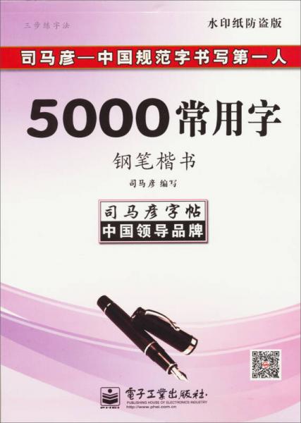 司马彦字帖：三步练字法·5000常用字·钢笔楷书（描摹）