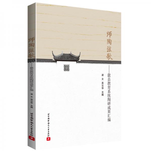 師陶弦歌--歙縣教育系統(tǒng)陶研成果匯編
