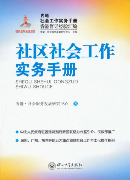 内地社会工作实务手册香港督导经验汇编：社区社会工作实务手册