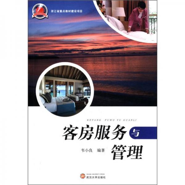 浙江省重點教材建設(shè)項目：客房服務(wù)與管理