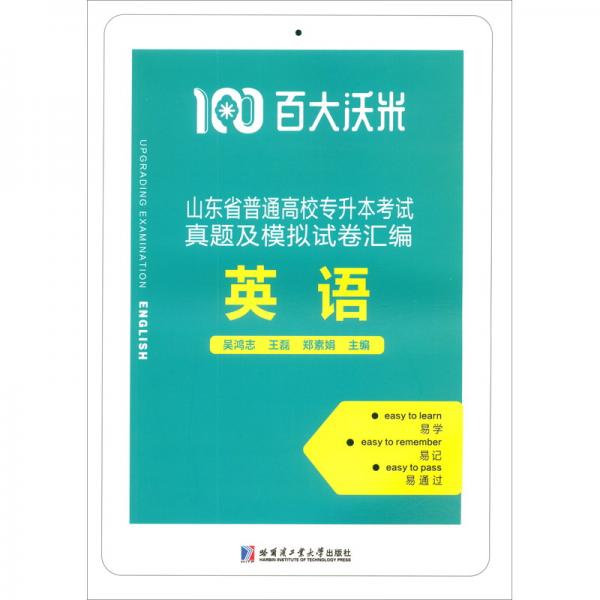 （百大沃米）山東省專升本考試真題及模擬試卷匯編—英語(yǔ)