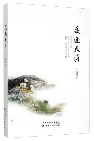 走遍天涯