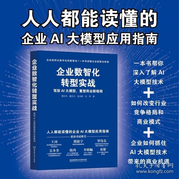 企業(yè)數(shù)智化轉(zhuǎn)型實(shí)戰(zhàn):駕馭AI大模型，重塑商業(yè)新格局