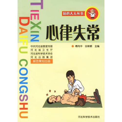 心律失常/貼心大夫叢書