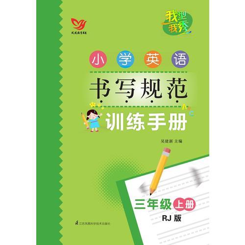 我型我秀 小学英语书写规范训练手册 三年级上册 人教版