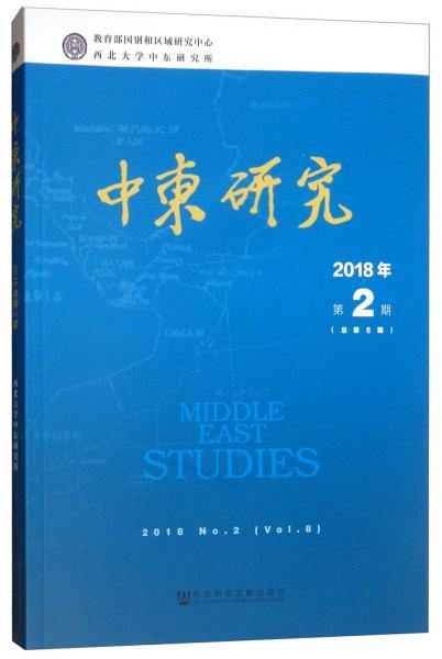 中东研究（2018年第2期总第8期）