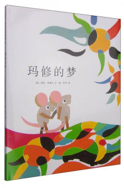 瑪修的夢