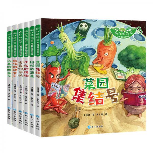 瘋狂的蔬菜兒童情商勵(lì)志繪本6冊(cè)