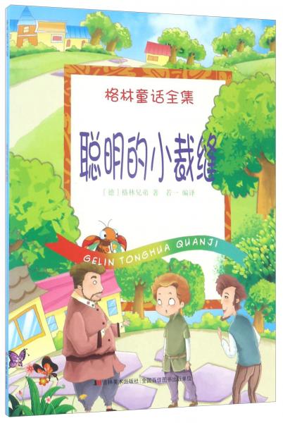 聰明的小裁縫/格林童話全集
