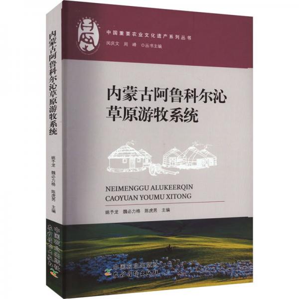 內(nèi)蒙古阿魯科爾沁草原游牧系統(tǒng)