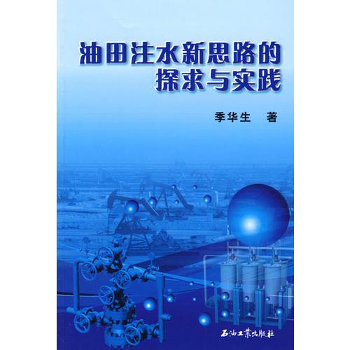 油田注水新思路的探求與實(shí)踐