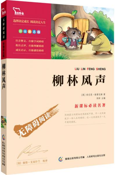 柳林風(fēng)聲 彩插勵(lì)志版 