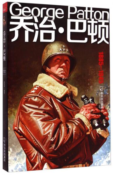 喬治·巴頓（1885-1945）