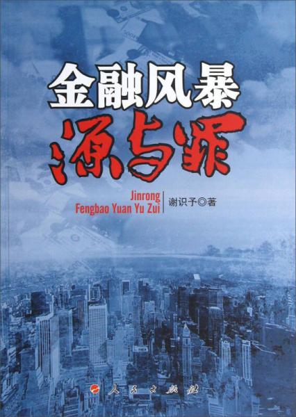 金融風(fēng)暴源與罪