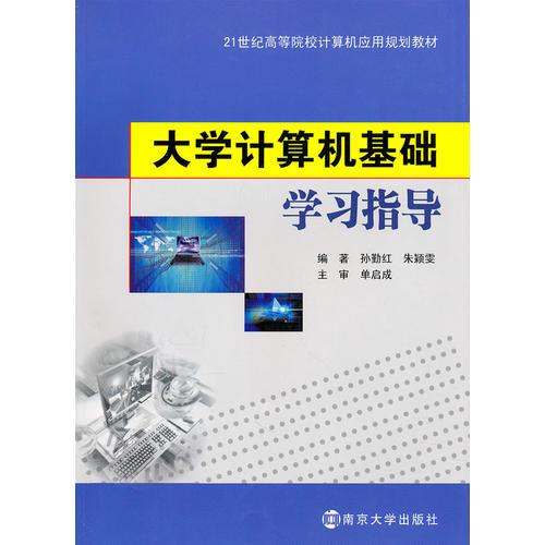 大學計算機基礎學習指導