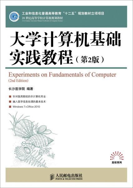 大學(xué)計算機基礎(chǔ)實踐教程(第2版)