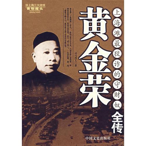 黃金榮-上海灘最狡詐的守財奴全傳