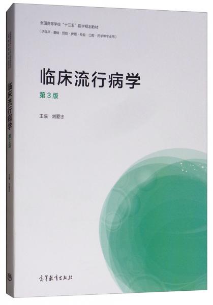 臨床流行病學（第3版供臨床、基礎(chǔ)、預防、護理、檢驗、口腔、藥學等專業(yè)用）