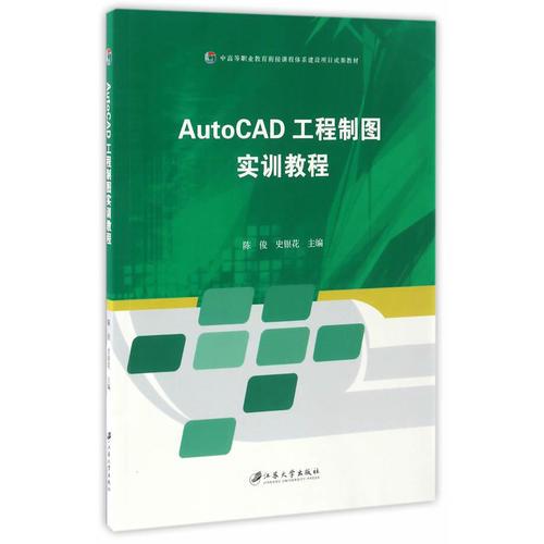 AutoCAD工程制图实训教程