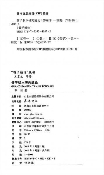 管子版本研究通論