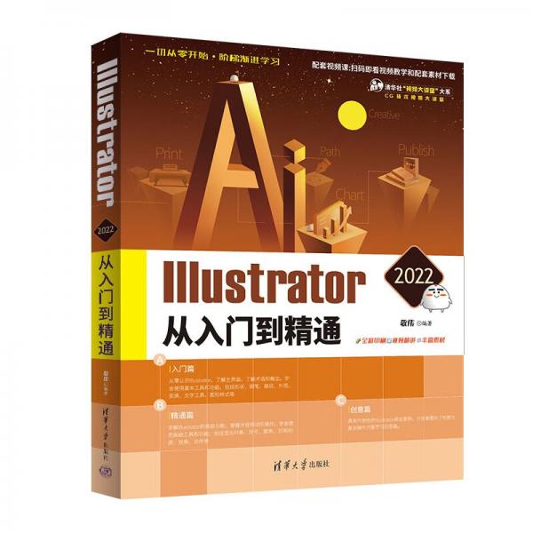 Illustrator2022从入门到精通（清华社“视频大讲堂”大系CG技术视频大讲堂）
