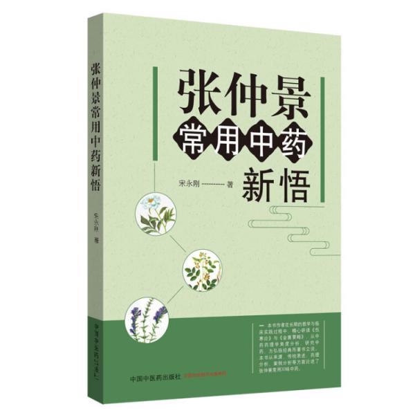張仲景常用中藥新悟