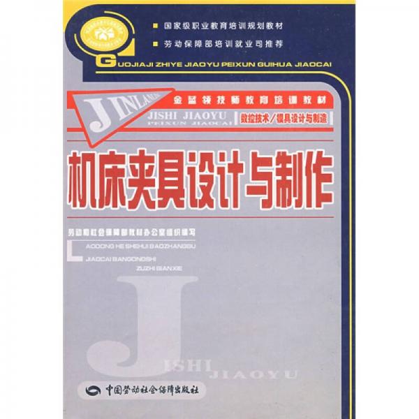 金藍(lán)領(lǐng)技師教育培訓(xùn)教材：機(jī)床夾具設(shè)計(jì)與制作