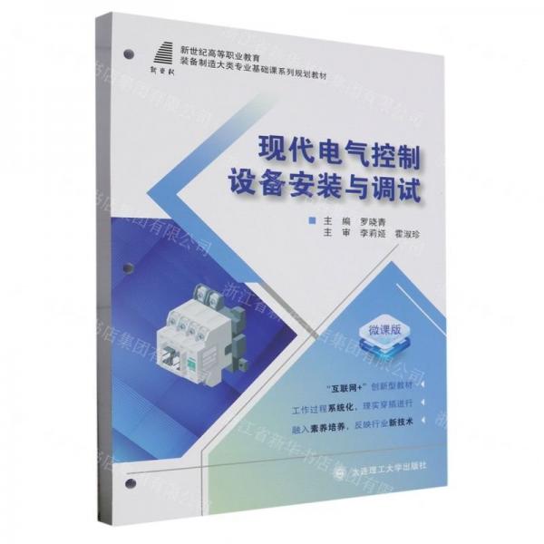 現(xiàn)代電氣控制設(shè)備安裝與調(diào)試(微課版互聯(lián)網(wǎng)+創(chuàng)新型教材新世紀(jì)高等職業(yè)教育裝備制造大類(lèi)專業(yè)基礎(chǔ)課系列規(guī)劃教材)