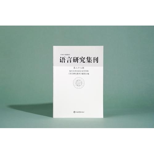 语言研究集刊