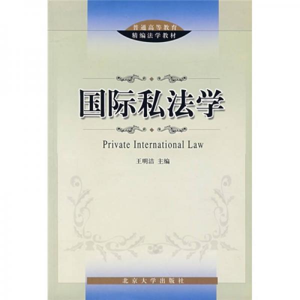 普通高等教育精编法学教材：国际私法学