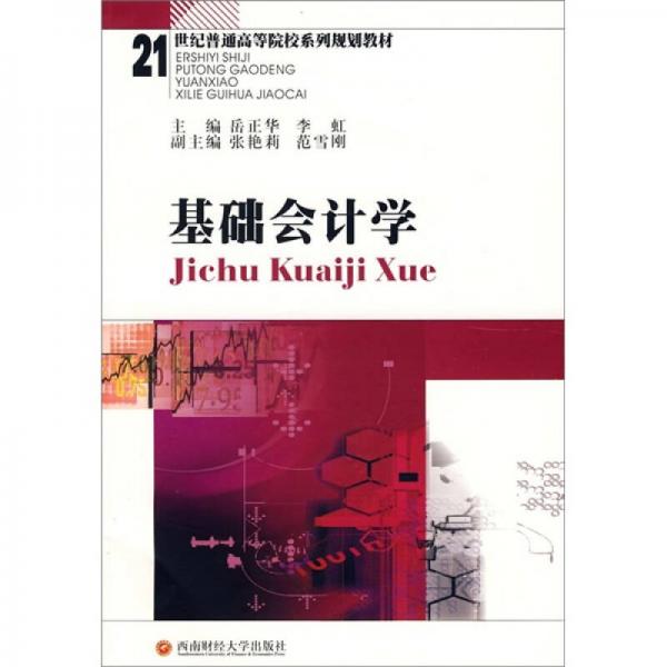 基礎(chǔ)會(huì)計(jì)學(xué)