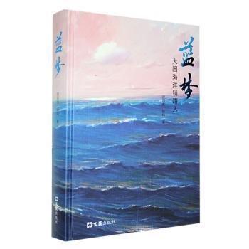 藍(lán)夢(mèng)(大國(guó)海洋鋪路人)(精)