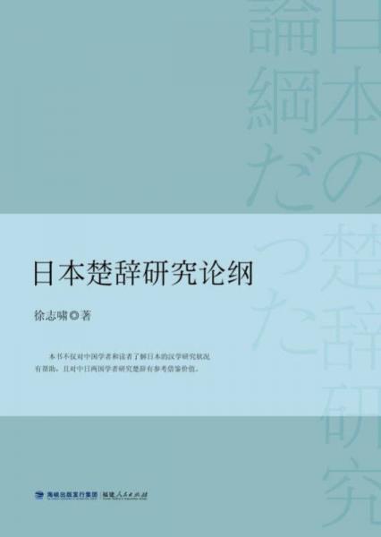 日本楚辭研究論綱