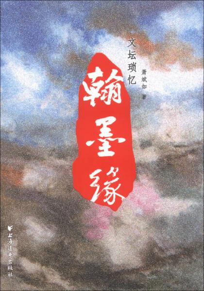 翰墨緣 : 